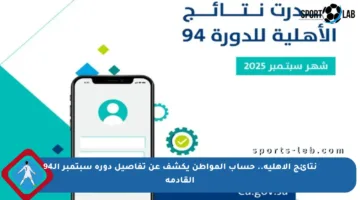 نتائج الأهلية.. حساب المواطن يكشف عن تفاصيل دورة سبتمبر الـ94 القادمة